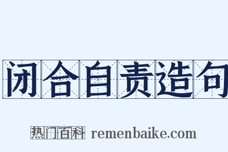闭合自责造句是什么意思的图片